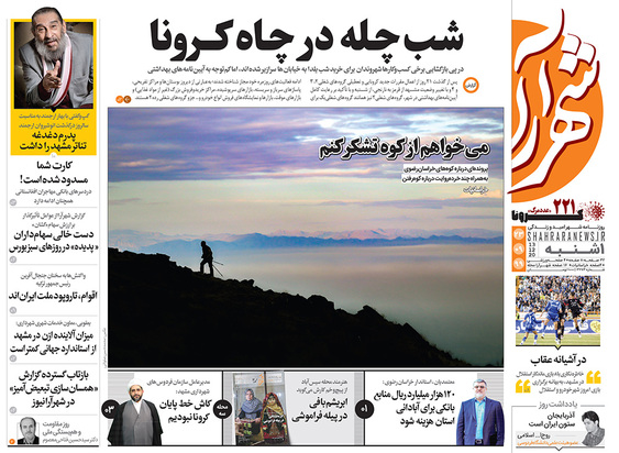 صفحه نخست روزنامه‌های کشور - یکشنبه ۲۳ آذر ۱۳۹۹