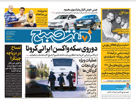 صفحه نخست روزنامه‌های کشور - یکشنبه ۲۳ آذر ۱۳۹۹