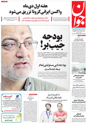 صفحه نخست روزنامه‌های کشور - یکشنبه ۲۳ آذر ۱۳۹۹