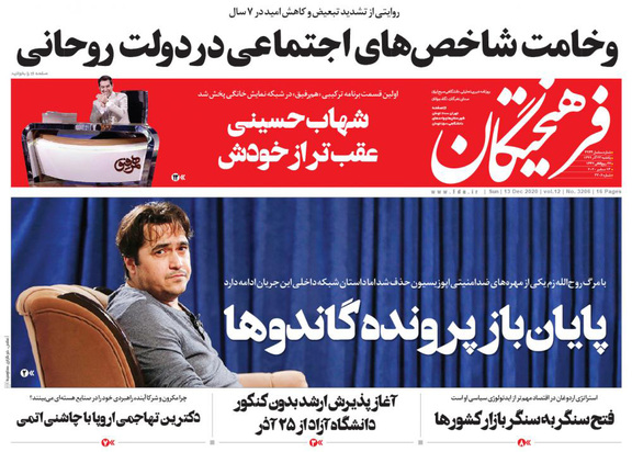 صفحه نخست روزنامه‌های کشور - یکشنبه ۲۳ آذر ۱۳۹۹