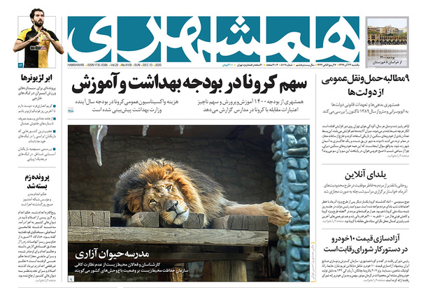 صفحه نخست روزنامه‌های کشور - یکشنبه ۲۳ آذر ۱۳۹۹