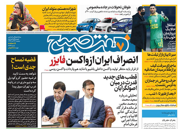 صفحه نخست روزنامه‌های کشور - دوشنبه ۲۴ آذر ۱۳۹۹