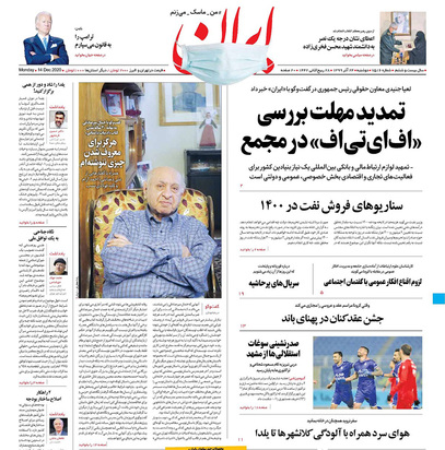 صفحه نخست روزنامه‌های کشور - دوشنبه ۲۴ آذر ۱۳۹۹