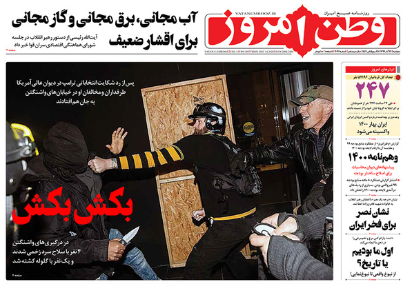 صفحه نخست روزنامه‌های کشور - دوشنبه ۲۴ آذر ۱۳۹۹