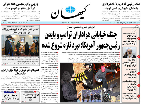 صفحه نخست روزنامه‌های کشور - دوشنبه ۲۴ آذر ۱۳۹۹