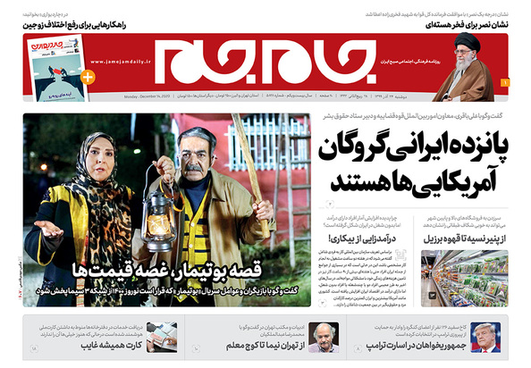 صفحه نخست روزنامه‌های کشور - دوشنبه ۲۴ آذر ۱۳۹۹