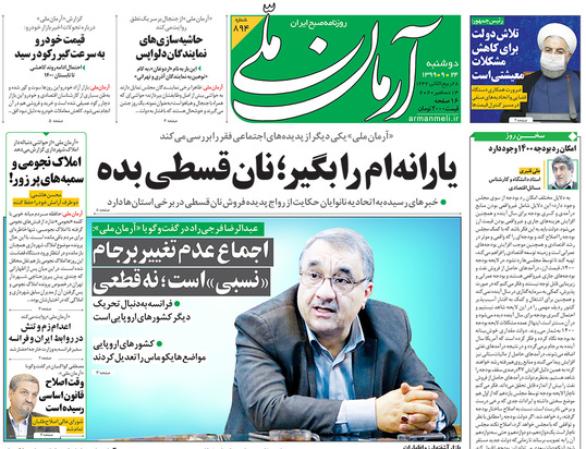 صفحه نخست روزنامه‌های کشور - دوشنبه ۲۴ آذر ۱۳۹۹