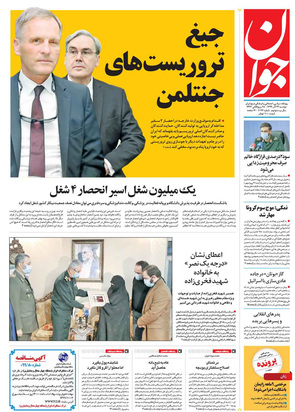 صفحه نخست روزنامه‌های کشور - دوشنبه ۲۴ آذر ۱۳۹۹