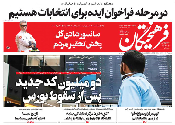 صفحه نخست روزنامه‌های کشور - دوشنبه ۲۴ آذر ۱۳۹۹