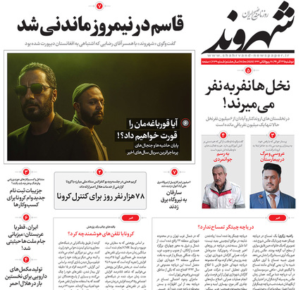 صفحه نخست روزنامه‌های کشور - دوشنبه ۲۴ آذر ۱۳۹۹