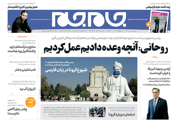 صفحه نخست روزنامه‌های کشور - سه‌شنبه ۲۵ آذر ۱۳۹۹