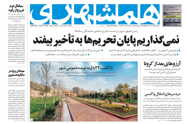 صفحه نخست روزنامه‌های کشور - سه‌شنبه ۲۵ آذر ۱۳۹۹
