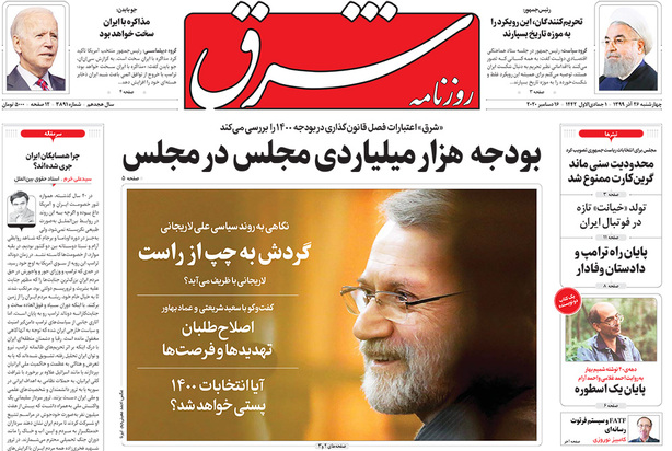 صفحه نخست روزنامه‌های کشور - چهارشنبه ۲۶ آذر ۱۳۹۹