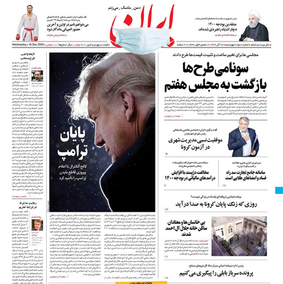 صفحه نخست روزنامه‌های کشور - چهارشنبه ۲۶ آذر ۱۳۹۹