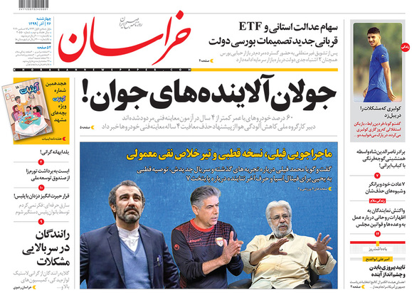 صفحه نخست روزنامه‌های کشور - چهارشنبه ۲۶ آذر ۱۳۹۹