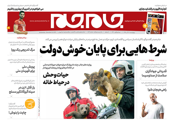 صفحه نخست روزنامه‌های کشور - چهارشنبه ۲۶ آذر ۱۳۹۹