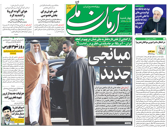 صفحه نخست روزنامه‌های کشور - چهارشنبه ۲۶ آذر ۱۳۹۹