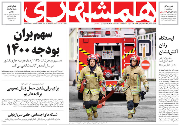 صفحه نخست روزنامه‌های کشور - چهارشنبه ۲۶ آذر ۱۳۹۹