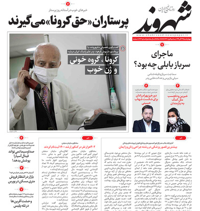 صفحه نخست روزنامه‌های کشور - چهارشنبه ۲۶ آذر ۱۳۹۹