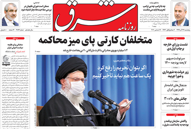 صفحه نخست روزنامه‌های کشور - پنجشنبه ۲۷ آذر ۱۳۹۹