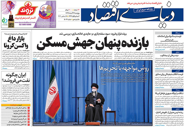 صفحه نخست روزنامه‌های کشور - پنجشنبه ۲۷ آذر ۱۳۹۹