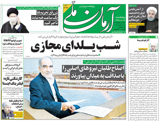 صفحه نخست روزنامه‌های کشور - پنجشنبه ۲۷ آذر ۱۳۹۹