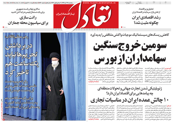 صفحه نخست روزنامه‌های کشور - پنجشنبه ۲۷ آذر ۱۳۹۹