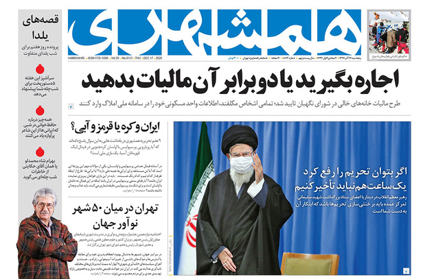 صفحه نخست روزنامه‌های کشور - پنجشنبه ۲۷ آذر ۱۳۹۹