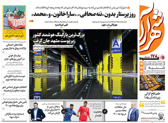 صفحه نخست روزنامه‌های کشور - شنبه ۲۹ آذر ۱۳۹۹