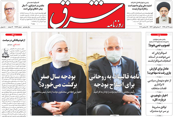 صفحه نخست روزنامه‌های کشور - شنبه ۲۹ آذر ۱۳۹۹