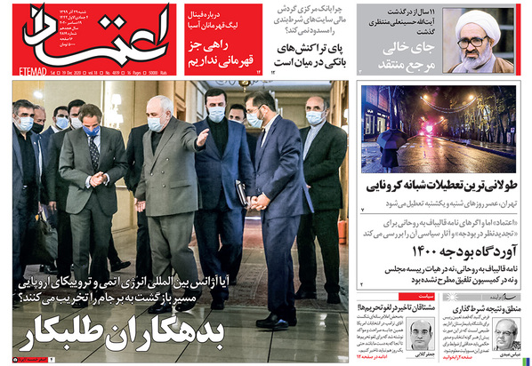 صفحه نخست روزنامه‌های کشور - شنبه ۲۹ آذر ۱۳۹۹