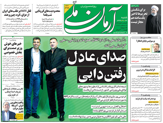 صفحه نخست روزنامه‌های کشور - شنبه ۲۹ آذر ۱۳۹۹