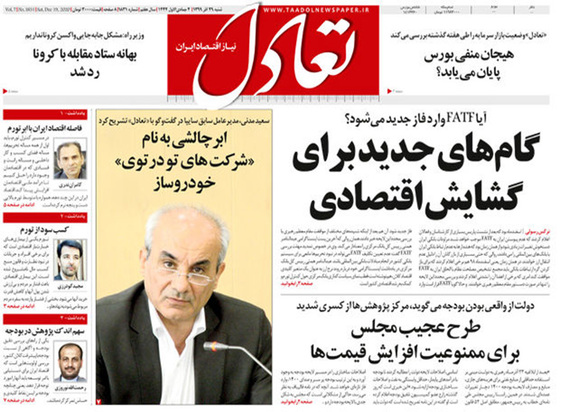 صفحه نخست روزنامه‌های کشور - شنبه ۲۹ آذر ۱۳۹۹