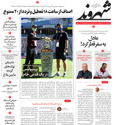 صفحه نخست روزنامه‌های کشور - شنبه ۲۹ آذر ۱۳۹۹