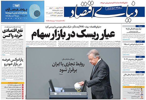 صفحه نخست روزنامه‌های کشور - یکشنبه ۳۰ آذر ۱۳۹۹