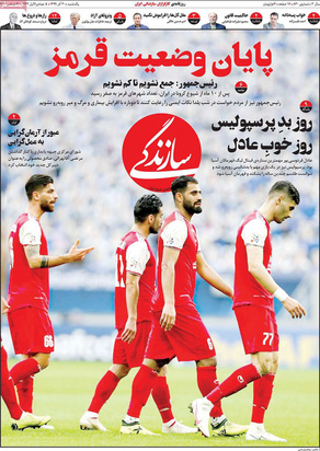 صفحه نخست روزنامه‌های کشور - یکشنبه ۳۰ آذر ۱۳۹۹
