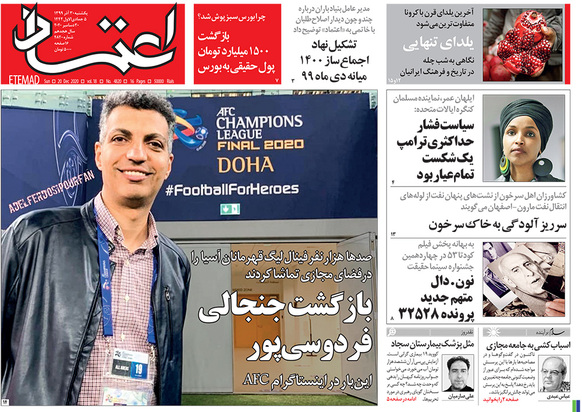 صفحه نخست روزنامه‌های کشور - یکشنبه ۳۰ آذر ۱۳۹۹