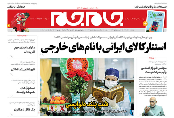 صفحه نخست روزنامه‌های کشور - یکشنبه ۳۰ آذر ۱۳۹۹
