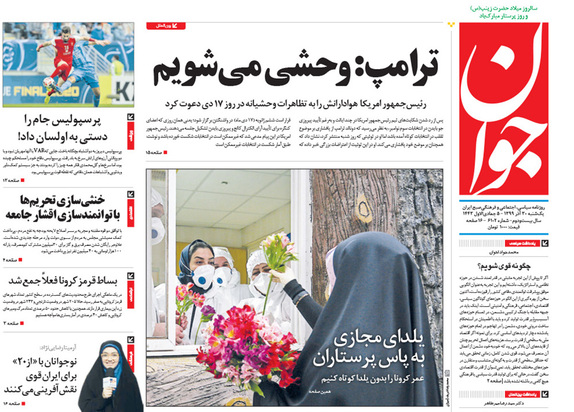 صفحه نخست روزنامه‌های کشور - یکشنبه ۳۰ آذر ۱۳۹۹