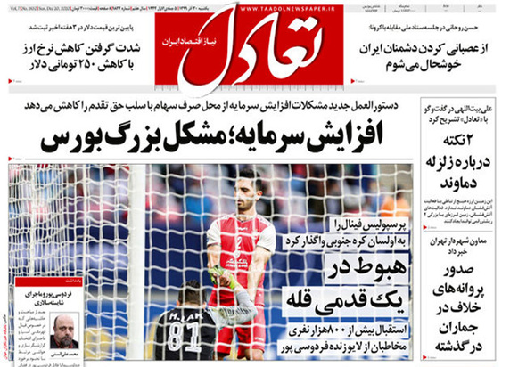 صفحه نخست روزنامه‌های کشور - یکشنبه ۳۰ آذر ۱۳۹۹