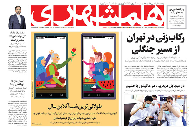صفحه نخست روزنامه‌های کشور - یکشنبه ۳۰ آذر ۱۳۹۹