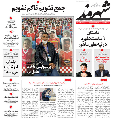 صفحه نخست روزنامه‌های کشور - یکشنبه ۳۰ آذر ۱۳۹۹