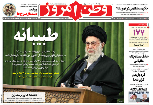 صفحه نخست روزنامه‌های کشور - دوشنبه ۱ دی ۱۳۹۹