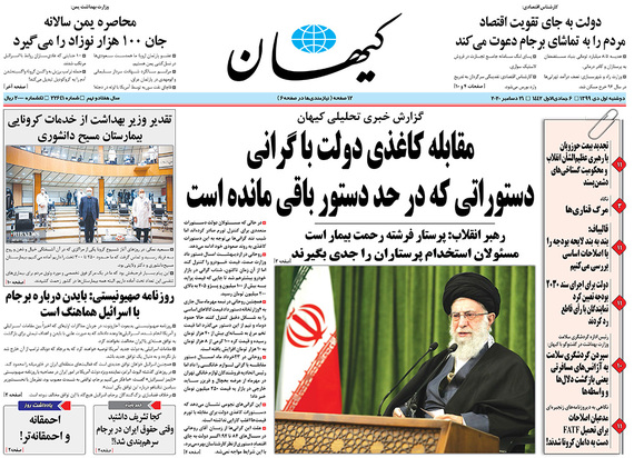 صفحه نخست روزنامه‌های کشور - دوشنبه ۱ دی ۱۳۹۹