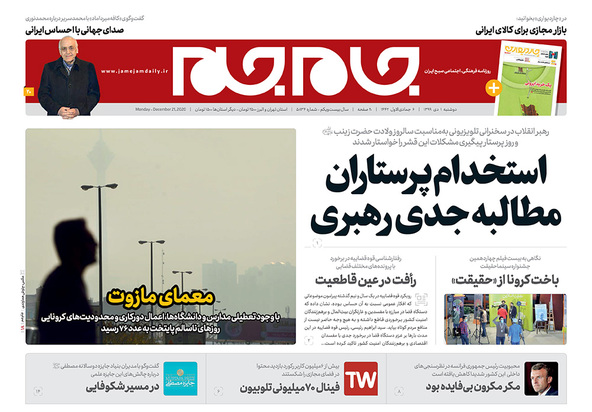 صفحه نخست روزنامه‌های کشور - دوشنبه ۱ دی ۱۳۹۹