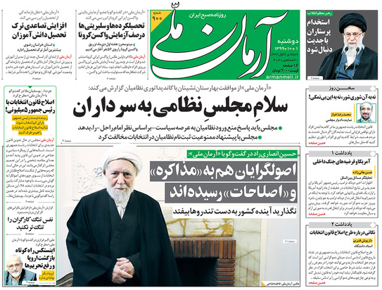 صفحه نخست روزنامه‌های کشور - دوشنبه ۱ دی ۱۳۹۹