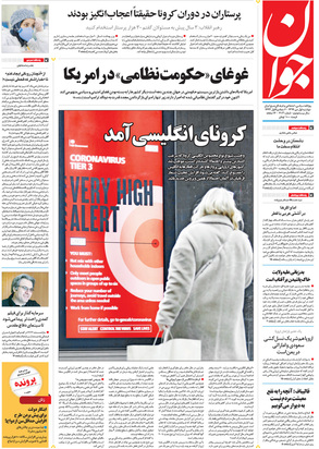 صفحه نخست روزنامه‌های کشور - دوشنبه ۱ دی ۱۳۹۹