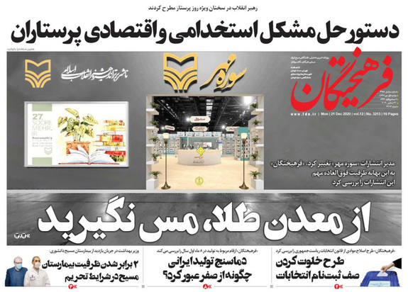 صفحه نخست روزنامه‌های کشور - دوشنبه ۱ دی ۱۳۹۹