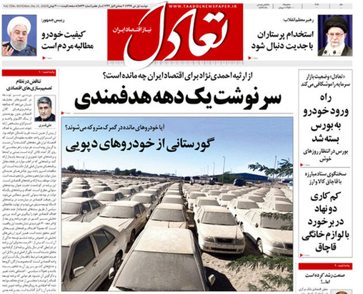صفحه نخست روزنامه‌های کشور - دوشنبه ۱ دی ۱۳۹۹