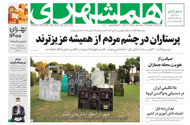 صفحه نخست روزنامه‌های کشور - دوشنبه ۱ دی ۱۳۹۹